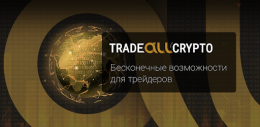 Tradeallcrypto — развод или надежный брокер?